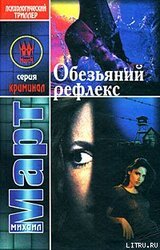 Обезьяний рефлекс скачать