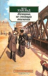 Женщина не стоящая внимания скачать