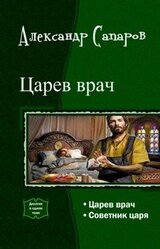 Царев врач. Дилогия скачать