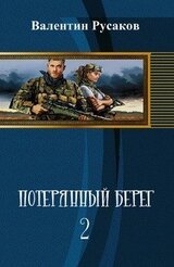 Потерянный берег. Книга 2 скачать