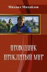 Проводник: проклятый мир скачать