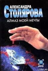 Алмаз моей мечты скачать