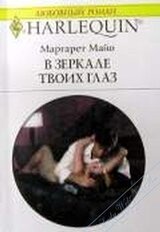 В зеркале твоих глаз скачать
