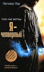 Я - четвертый скачать