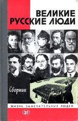 Великие русские люди скачать