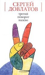 Третий поворот налево скачать