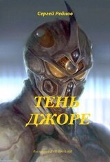 Тень Джоре скачать