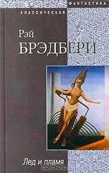 Лед и пламя скачать