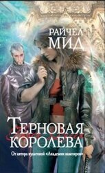 Терновая королева скачать