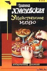 Убийственное меню [P.S. Любимый, завтра я тебя убью] скачать