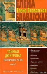 Тайная доктрина. Том I скачать