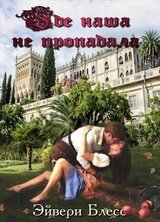 Где наша не пропадала скачать