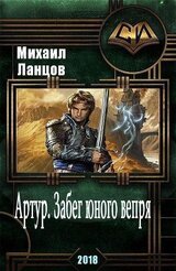 Артур. Забег юного вепря скачать