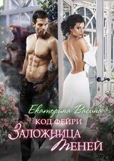 Заложница теней скачать