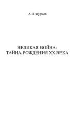 Великая война. Тайна рождения ХХ века скачать