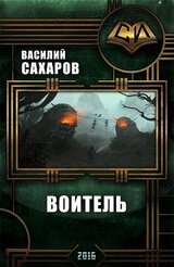 Воитель скачать