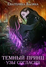 Узы согласия скачать