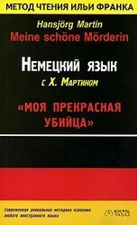 Немецкий язык с Х. Мартином. Моя прекрасная убийца / Hansjorg Martin. Meine schone Morderin скачать