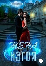 Жена изгоя скачать