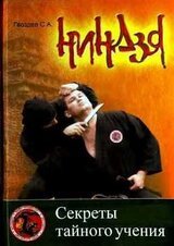 Ниндзя. Секреты тайного учения скачать