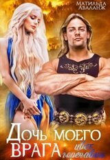 Дочь моего врага. Цвет горечавки скачать