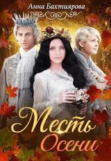 Месть Осени скачать