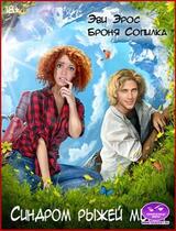 Синдром рыжей мыши скачать