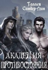 Академия противостояния скачать