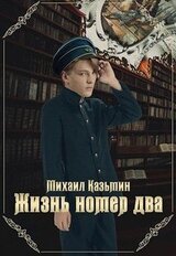 Жизнь номер два скачать