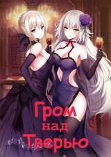 Гром над Тверью скачать