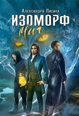 Изоморф-3. Маг скачать