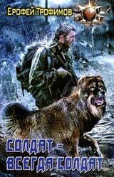 Солдат - всегда солдат скачать