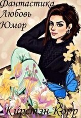 История о том, как я не умерла и вышла замуж скачать