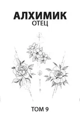 Алхимик 9. Отец скачать