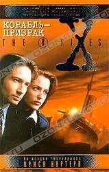 Корабль-призрак. Файл №219 скачать