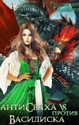 Антисваха против василиска скачать