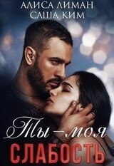 Ты моя слабость скачать