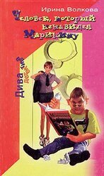 Человек, который ненавидел Маринину скачать