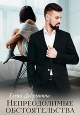 Непреодолимые обстоятельства скачать