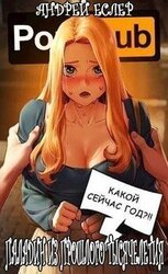 Паладин из прошлого тысячелетия скачать