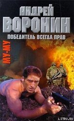 Победитель всегда прав скачать