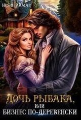 Дочь рыбака, или бизнес по-деревенски скачать