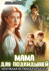 Мама для подкидышей, или Ненужная истинная дракона скачать
