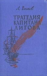 Трагедия капитана Лигова скачать