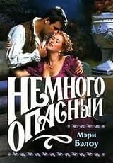 Немного опасный скачать