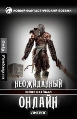 Неожиданный онлайн скачать