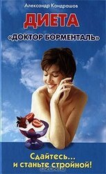 Сдайтесь… и станьте стройной! Диета «Доктор Борменталь» скачать