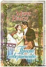 Просто совершенство скачать