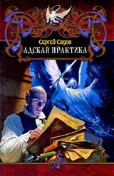 Адская практика скачать