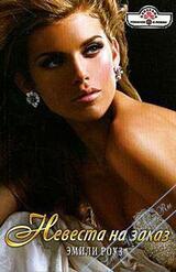 Невеста на заказ скачать